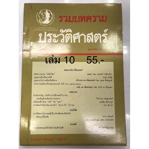 วารสารรวมบทความประวัติศาสตร์