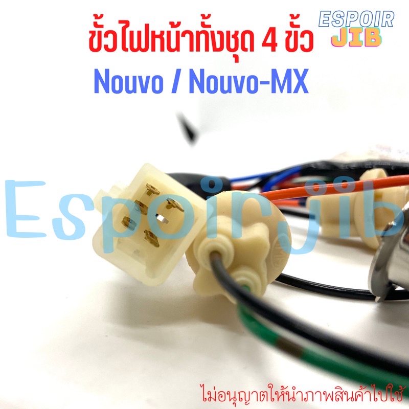 ขั้วไฟหน้า-ทั้งชุด-นูโว-nouvo-nouvo-mx-อย่างดี