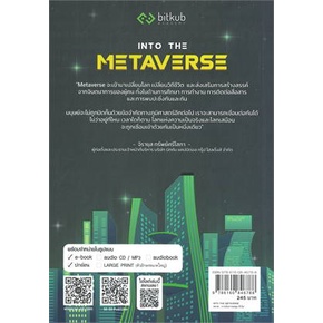 หนังสือ-into-the-metaverse-เปิดโลก-เมตาเวิร์ส-หนังสือ-บริหาร-ธุรกิจ-อ่านได้อ่านดี-isbn-9786160846788