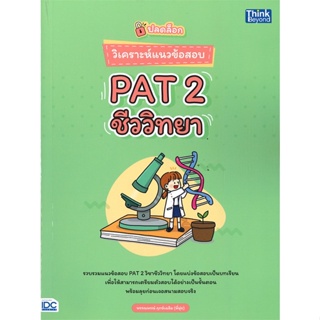 หนังสือ ปลดล็อก วิเคราะห์แนวข้อสอบ PAT 2 ชีววิทย พรรณพรณ์ ฤกษ์เฉลิม สนพ.Think Beyond หนังสือคู่มือเรียน คู่มือเตรียมสอบ