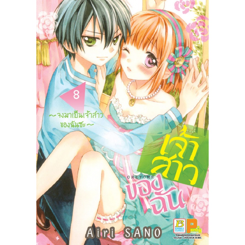 เจ้าสาวของฉัน-จงมาเป็นเจ้าสาวของฉันซะ-เล่ม-1-11-จบ-มือ-1-พร้อมส่ง