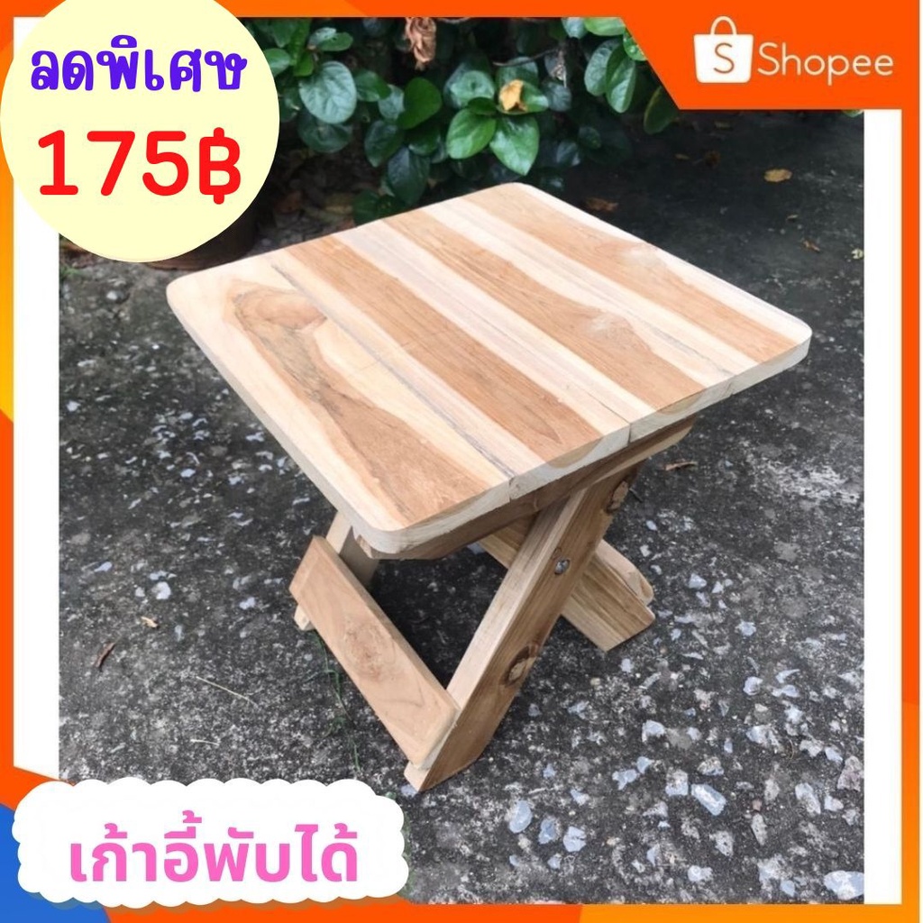 ถูกที่สุด-dokbuashop45-เก้าอี้ปิกนิค-30x30x30-cm-ไม้สักแท้-1ออเดอร์-ไม่เกิน-1ชิ้น