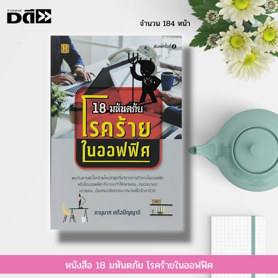 หนังสือ-18-มหัตภัย-โรคร้ายในออฟฟิศ-ทั้งโรคเครียด-โรคหวาดกลัว-โรคเจ็บปวดกล้ามเนื้อและกระดูก-โรคนิ้วชาและมือชา-โรคผมร่วง