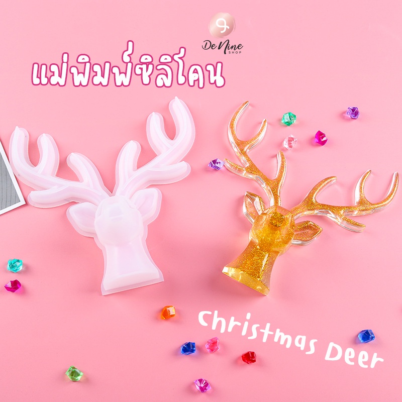 แม่พิมพ์-กวาง-คริสต์มาส-แม่พิมพ์ซิลิโคน-christmas-deer