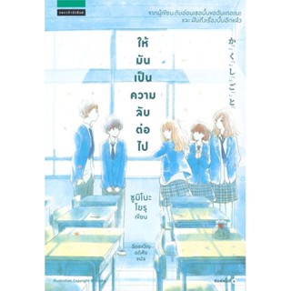 หนังสือ ให้มันเป็นความลับต่อไป ผู้แต่ง  สนพ. หนังสือเรื่องแปล วิทยาศาสตร์/แฟนตาซี/ผจญภัย