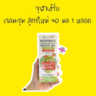 เจล มะรุม จุฬาเฮิร์บ 1 หลอด 40 มล สูตรใหม่ MORINGA ADVANCE REPAIR GEL เจลมะรุม ลดหลุมสิว ลดรอยดำ รอยแดง รอยแผลเป็น