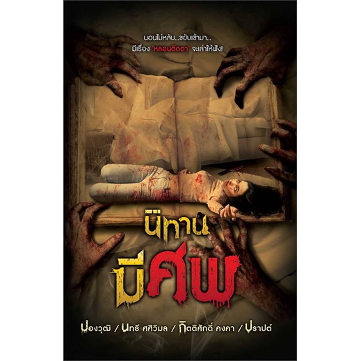 หนังสือ-นิทานมีศพ-หนังสือ-นิยาย-อ่านได้อ่านดี-isbn-9786168218839