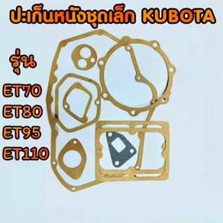 ปะเก็นชุด ET คูโบต้า รุ่น ET70 ET80 ET95 ET110 อะไหล่KUBOTA