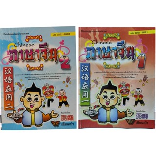 หนังสือจีน ภาษาจีน 汉语应用 Chinese เทียนเป่า มือสอง สภาพใหม่มาก