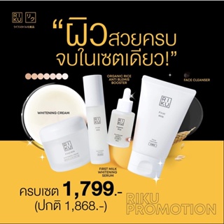 ส่งฟรี ✅ของแท้100% ริคุRIKU เซ็ทผิวฉ่ำโกลว์ หน้าเด็ก 4 ชิ้น โฟมน้ำนมข้าว+บูสเตอร์ข้าว+เซรั่มน้ำนมข้าว+ครีมนมเกาหลี