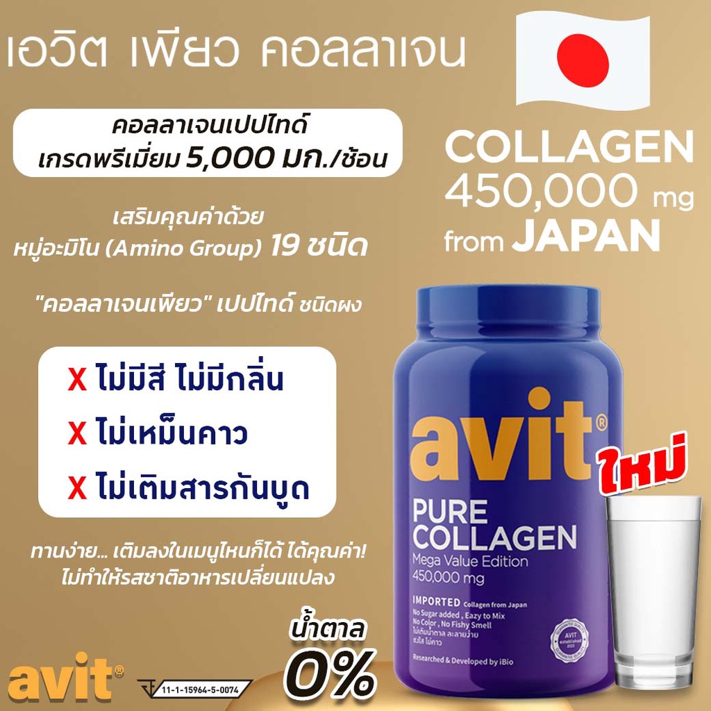 ภาพสินค้าใหม่ บำรุงเข่า ข้อกระดูก เข่าเสื่อม Avit Collagen Pure 450,000mg เพียว คอลลาเจนไดเปปไทด์ นำเข้าจากญี่ปุ่น เกรดพรีเมี่ยม จากร้าน perfectlifeshop บน Shopee ภาพที่ 4