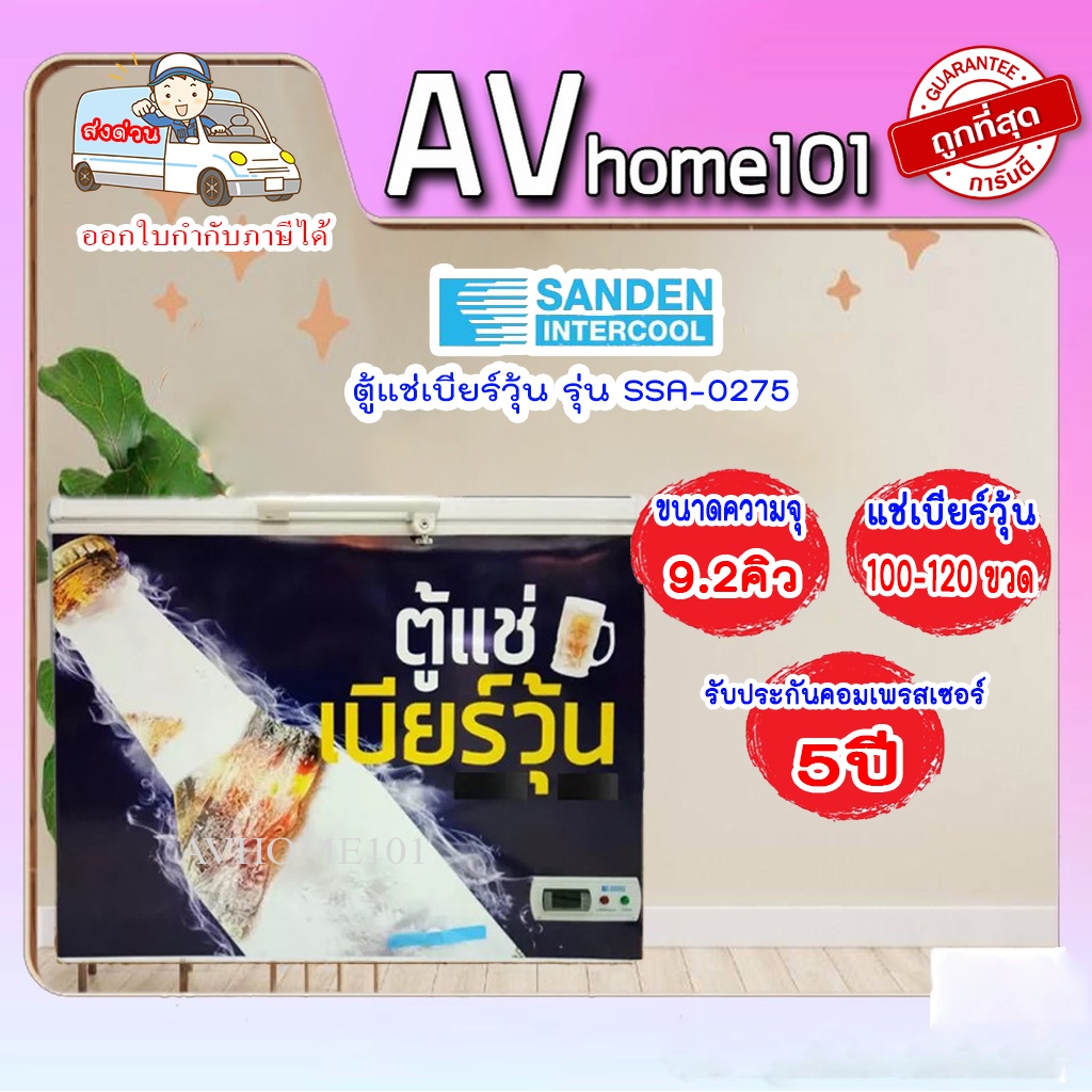 ภาพหน้าปกสินค้าตู้แช่เบียร์วุ้น SANDEN รุ่น SSA-0275 (9.2คิว) 120 ขวด จากร้าน avhome101 บน Shopee