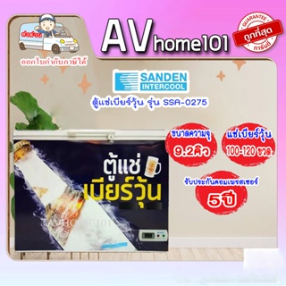 ภาพหน้าปกสินค้าตู้แช่เบียร์วุ้น SANDEN รุ่น SSA-0275 (9.2คิว) 120 ขวด ที่เกี่ยวข้อง