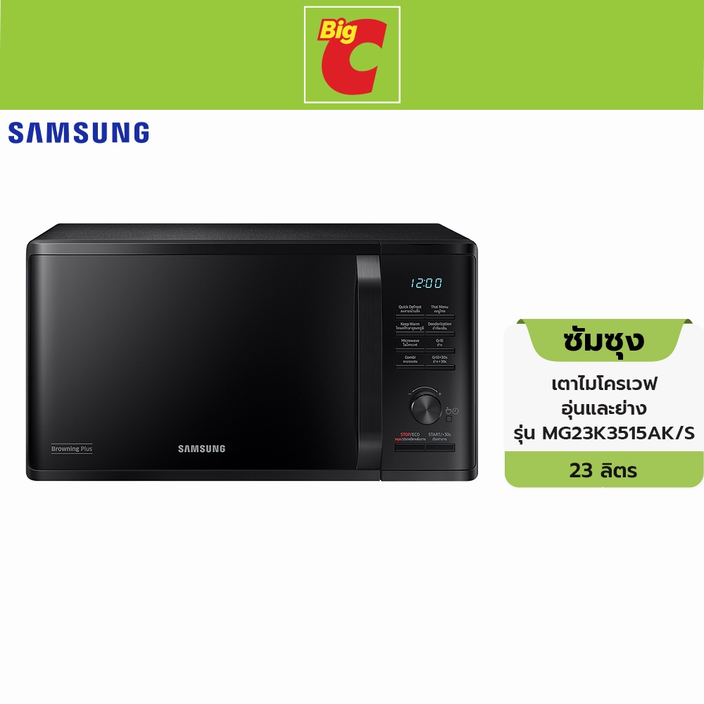 samsung-ซัมซุง-เตาไมโครเวฟ-อุ่นและย่าง-23-ลิตร-รุ่น-mg23k3515ak-s