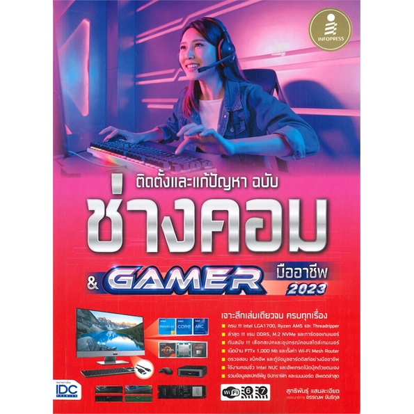 หนังสือ-ติดตั้งและแก้ปัญหา-ฉ-ช่างคอม-amp-gamer-มือ-หนังสือ-คอมพิวเตอร์-อ่านได้อ่านดี-isbn-9786164873353