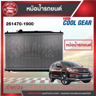 ENGINE RADIATOR DENSO 261470-1900 หม้อน้ำรถยนต์ Honda CR-V 2.0 G4 (2012-2014) (A/T) เกียร์ออโต้ ซีอาร์วี ฮอนด้า เดนโซ่ แ