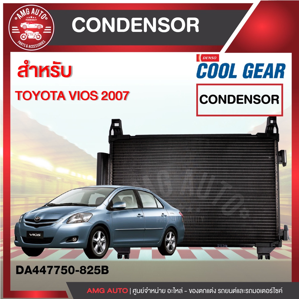 condensor-cool-gear-denso-da447750-825b-แผงคอยล์ร้อน-คอนเดนเซอร์-รังผึ้งแอร์-toyota-vios-2007-วีออส-โตโยต้า-เดนโซ่-แท้