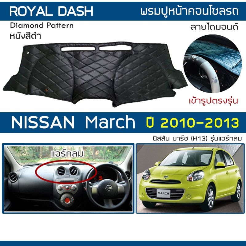 ภาพหน้าปกสินค้าROYAL DASH พรมปูหน้าปัดหนัง March รุ่นแอร์กลม ปี 2010-2013  นิสสัน มาร์ช (K13) NISSAN พรมคอนโซลหน้ารถ Dashboard Cover