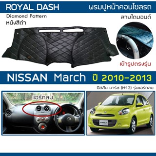 สินค้า ROYAL DASH พรมปูหน้าปัดหนัง March รุ่นแอร์กลม ปี 2010-2013 | นิสสัน มาร์ช (K13) NISSAN พรมคอนโซลหน้ารถ Dashboard Cover |