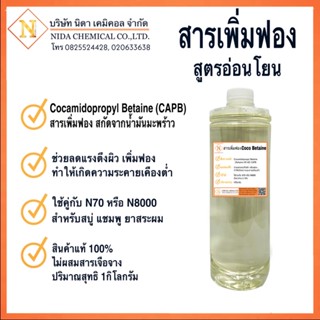 สารเพิ่มฟอง สูตรอ่อนโยน สกัดจากน้ำมันมะพร้าว Cocamidopropyl Betaine CAPB ไม่ผสมสารเจือจาง 1กิโลเต็ม