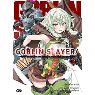 Goblin Slayer! เล่ม 2