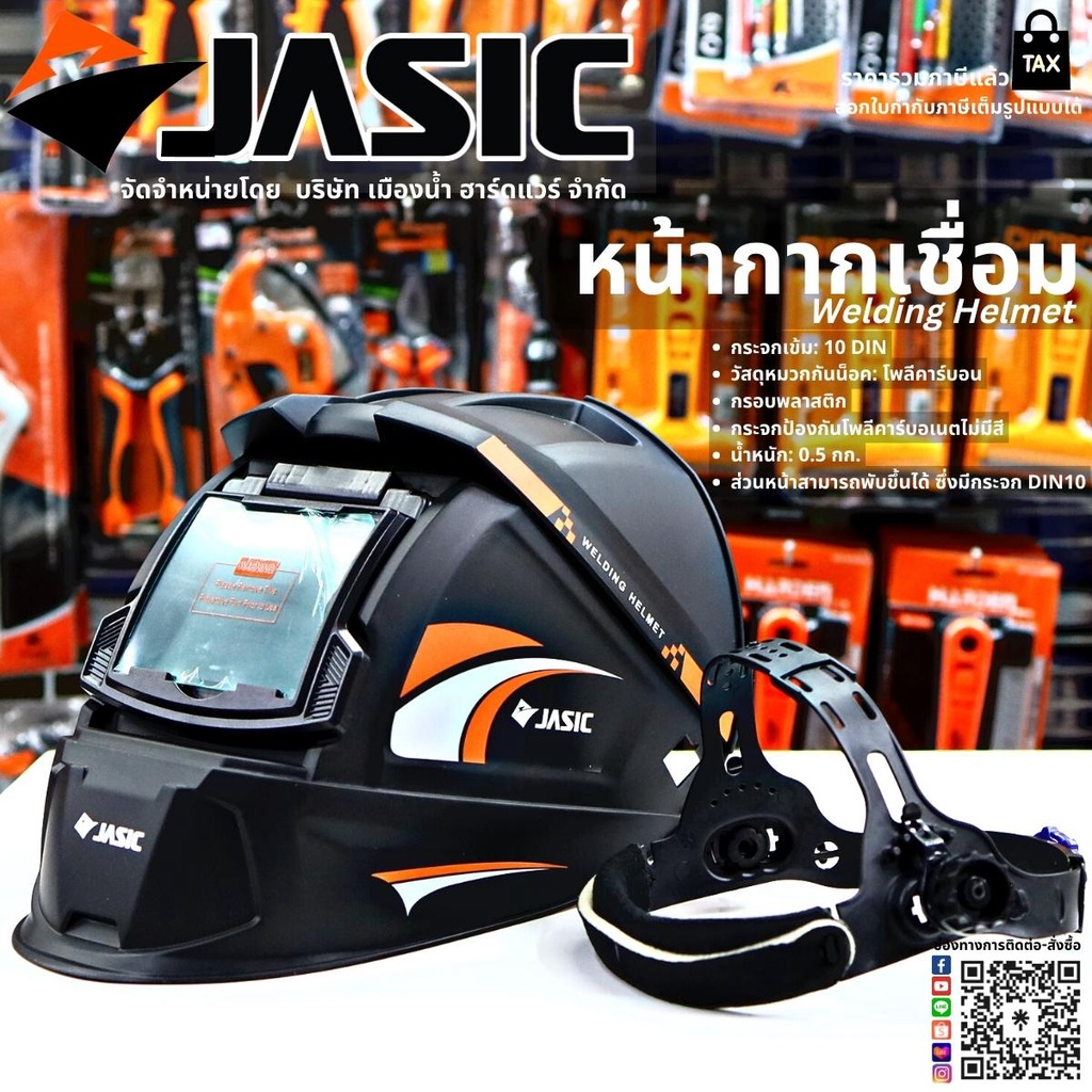 JASIC หน้ากากเชื่อม หมวกเชื่อม Welding Helmet เปิดปิดได้ (ไม่ใช่ AUTO