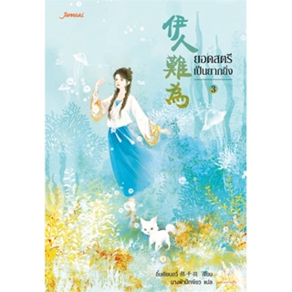 หนังสือ ยอดสตรีเป็นยากยิ่ง 3 ผู้แต่ง อิ๋นเชียนอวี่ สนพ.แจ่มใส หนังสือนิยายจีนแปล