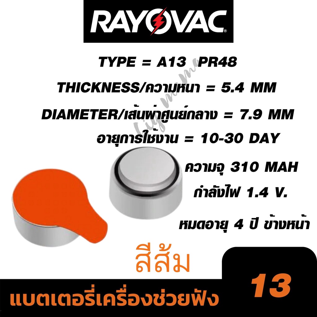 ถ่านเครื่องช่วยฟัง-rayovac-a13-ถ่านกระดุม-ถ่านก้อนเล็ก-ถ่านใส่เครื่องช่วยฟัง-แบตเตอรี่เครื่องช่วยฟัง-battery-hearing-aid