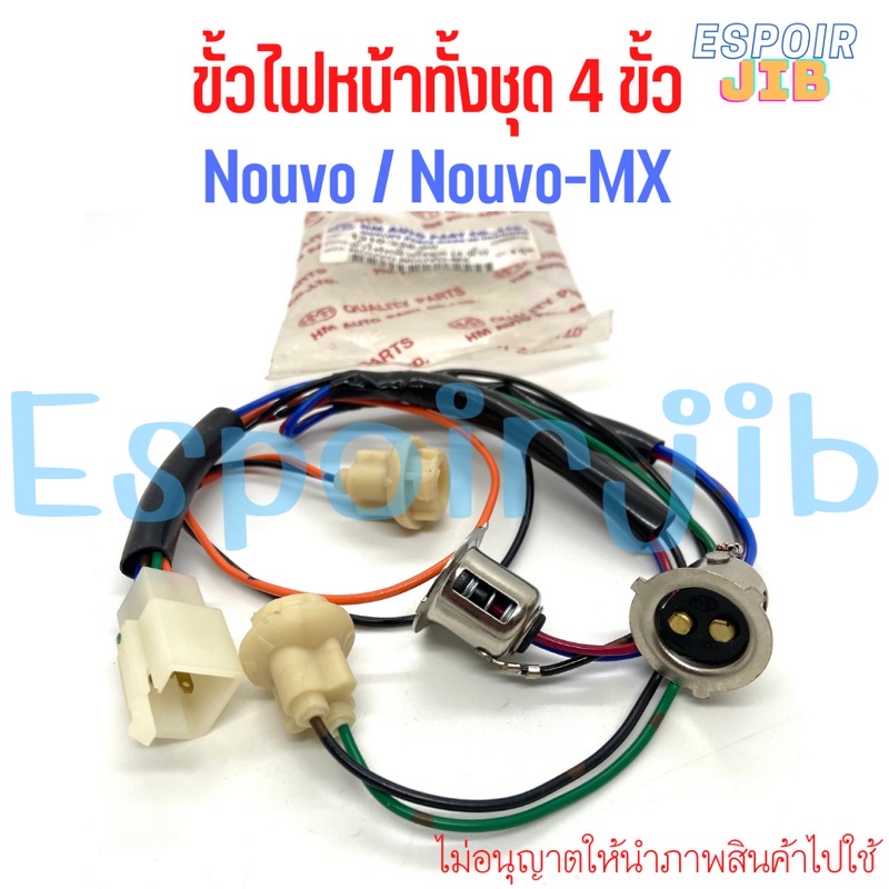 ขั้วไฟหน้า-ทั้งชุด-นูโว-nouvo-nouvo-mx-อย่างดี