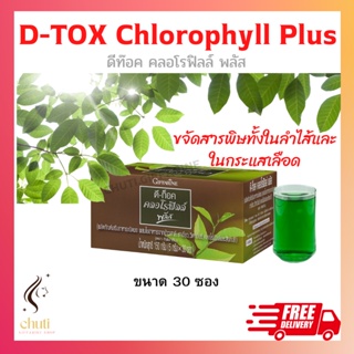 ดีท็อค คลอโรฟิลล์ พลัส กิฟฟารีน D-TOC CHLOROPHYLL PLUS GIFFARINE ล้างสารพิษ ภูมิแพ้ มะเร็งลำไส้ ขับถ่าย