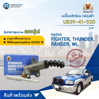 🚘EAGLEYE แม่ปั๊มคลัทช์ล่าง กล่องฟ้า UB39-41-920 MAZDA FIGHTER, THUNDER, RANGER, WL 3/4 จำนวน 1 ตัว🚘