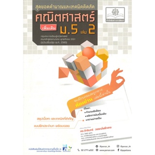 หนังสือ คณิตศาสตร์ เพิ่มเติม ม.5 เล่ม 2 (2560) ผู้แต่ง จักรินทร์ สนพ.พ.ศ.พัฒนา หนังสือมัธยมศึกษาปีที่ 5 #BooksOfLife