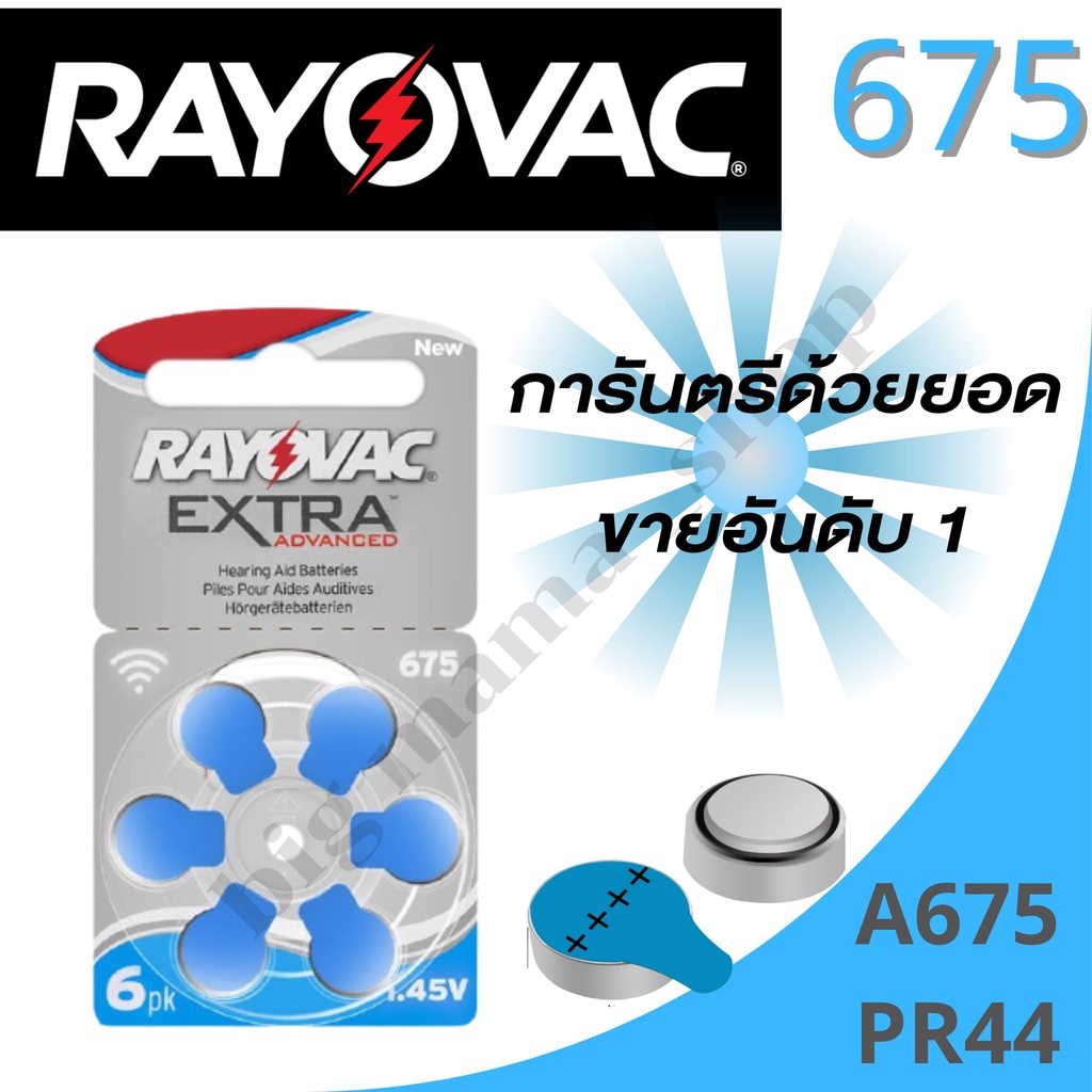 แบตเตอรี่เครื่องช่วยฟัง-ถ่านเครื่องช่วยฟัง-rayovac-extra-advanceเบอร์-a675-pr44-ถ่านใส่เครื่องช่วยฟัง-ถ่านกระดุม