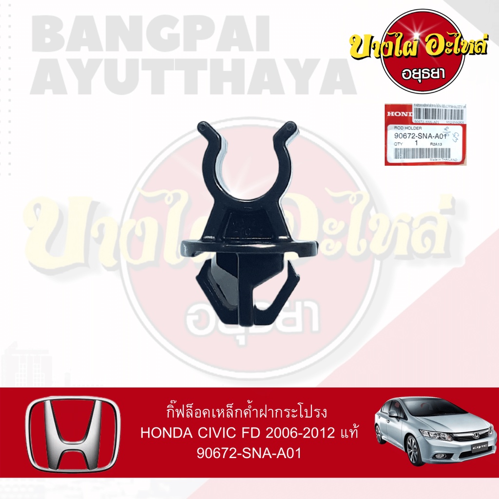 กิ๊ฟล็อคเหล็กค้ำฝากระโปรง-honda-civic-fd-2006-2012-ของแท้ศูนย์-90672-sna-a01