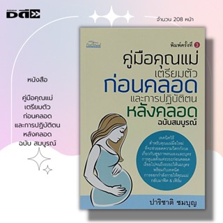 หนังสือ คู่มือคุณแม่ เตรียมตัวก่อนคลอด และการปฏิบัติตนหลังคลอด ฉบับ สมบูรณ์ I เขียนโดย พญ. ภักษร เมธากูล เรื่องท้อง