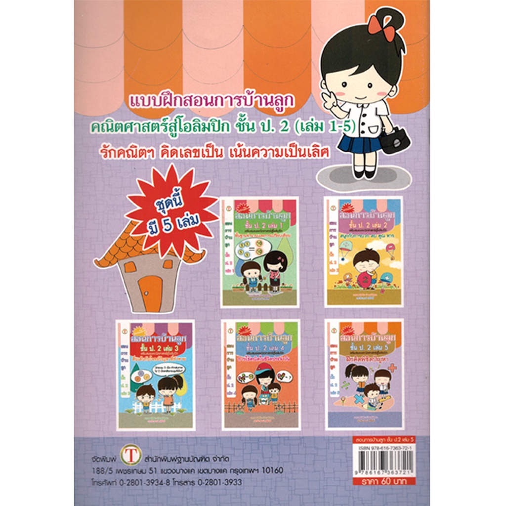 2u-หนังสือ-สอนการบ้านลูกชั้น-ป-2-เล่ม-5-คณิตศาสตร์สู่โอลิมปิ-ผู้เขียน-อาจารย์ปรีชา-นิพนธ์พิทยา-ดร-ธีระพงษ์-ศรีโพธิ์