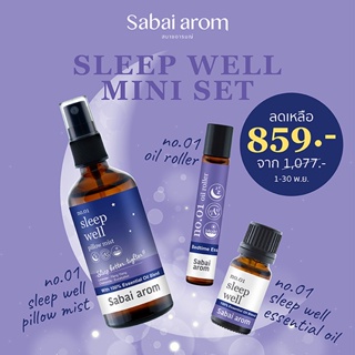 SabaiArom Sleep Well Mini Set (Pillow Mist, Essential Oil Spot Roller, Essential Oil Blend) สบายอารมณ์ สลีป เวลล์ มินิเซ