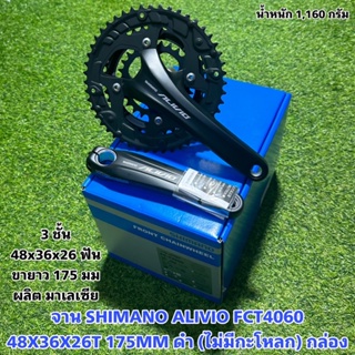 จาน SHIMANO ALIVIO FCT4060  48X36X26T 175MM ดำ (ไม่มีกะโหลก) กล่อง  แท้ศูนย์ไทย