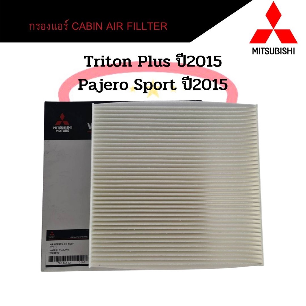 กรองแอร์-triton-plus-ปี2015-pajero-sport-ปี2015-cabin-air-fillter-ไททั้นพลัส-ปาเจโร่สปอร์ต