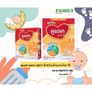 ภาพหน้าปกสินค้าDumex ดูแลค นมผง สูตร1 สำหรับเด็กแรก-1ปี ขนาด 250/575 กรัม(exp02/24) ซึ่งคุณอาจชอบสินค้านี้