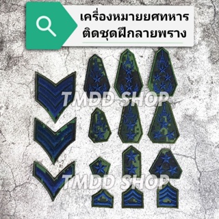 ภาพหน้าปกสินค้าเครื่องหมายยศผ้าชุดฝึกลายพรางดิจิตอล ทหารบก สิบตรี-โท-เอก, ร้อยตรี-โท-เอก, พันตรี-โท-เอก, พลตรี-โท-เอก ที่เกี่ยวข้อง