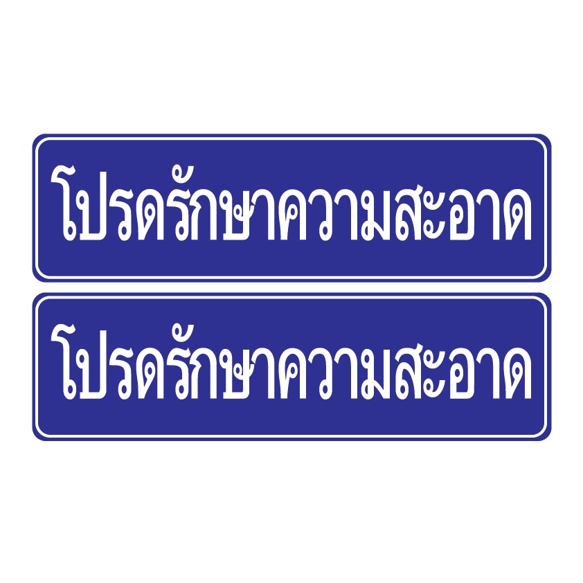 สติกเกอร์โปรดรักษาความสะอาด-ป้ายโปรดรักษาความสะอาด-โปรดรักษาความสะอาด-2-ดวง-รหัส-e-037