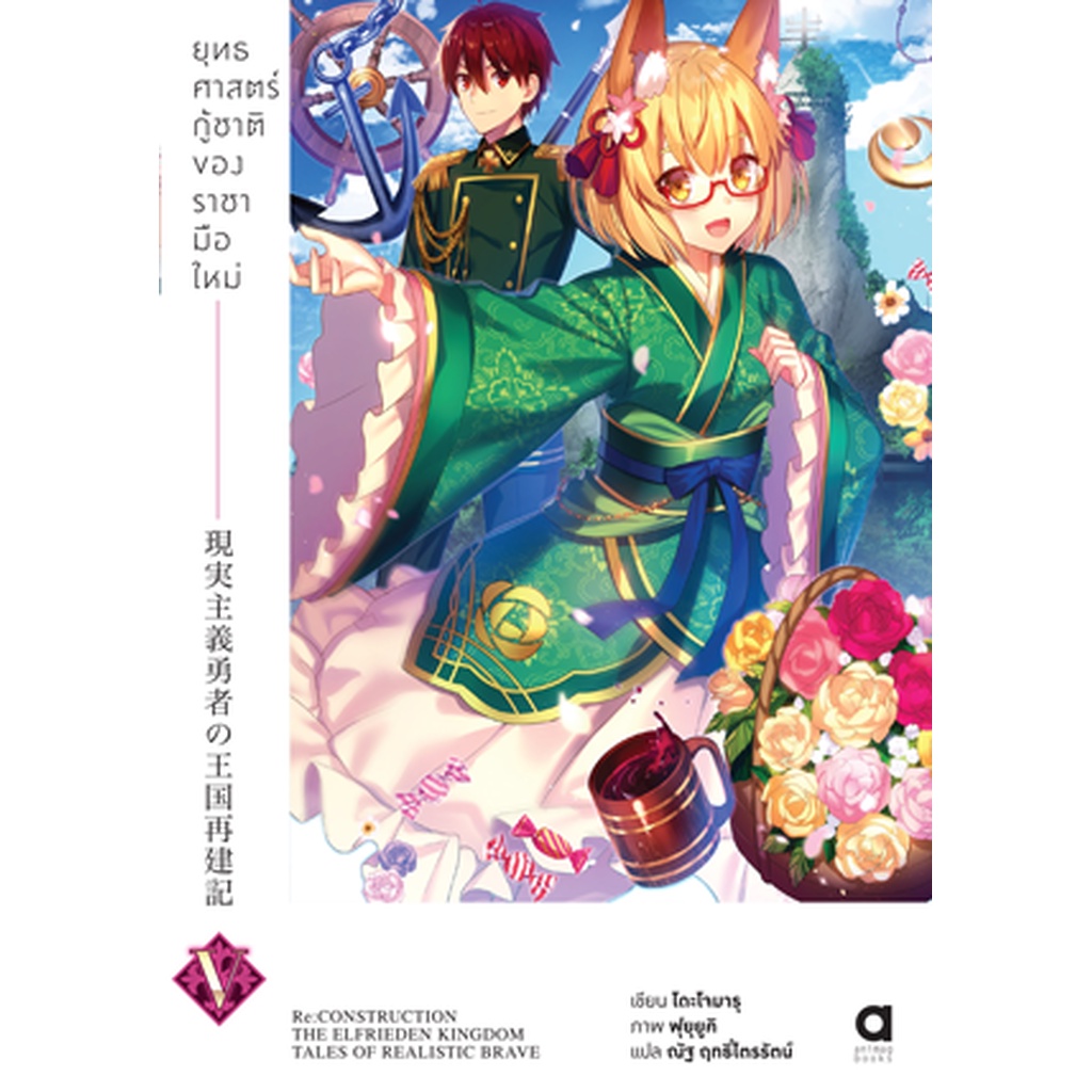 ยุทธศาสตร์กู้ชาติของราชามือใหม่-เล่ม-5