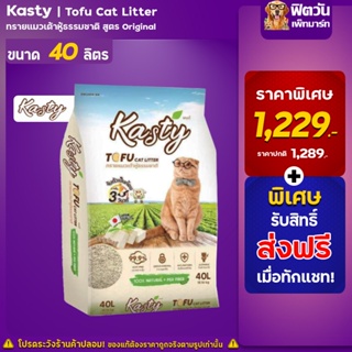 ภาพหน้าปกสินค้าKasty Tofu Litter 40L. ทรายแมวเต้าหู้ธรรมชาติ (18.16 Kg.) ซึ่งคุณอาจชอบราคาและรีวิวของสินค้านี้