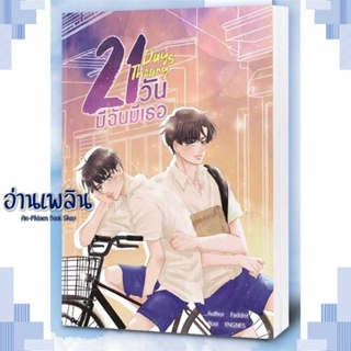 หนังสือ 21 Days Theory มีฉันมีเธอ ผู้แต่ง FADDIST สนพ.NanaNaRiS หนังสือนิยายวาย ยูริ Yaoi Yuri