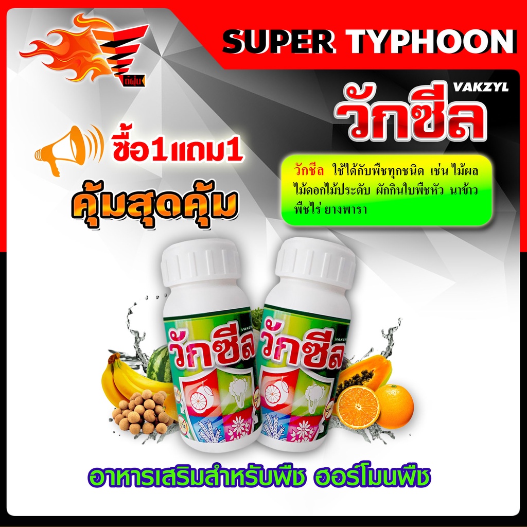 ซื้อ1แถม1-วักซีล-ปุ๋ยน้ำ-อาหารเสริมพืช-ฮอร์โมนพืช-250-ซี-ซี