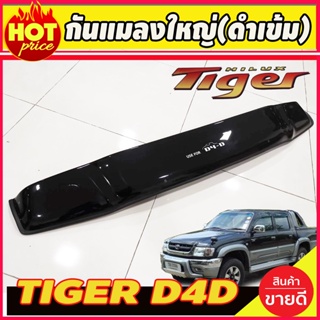 กันแมลงใหญ่ สีดำเข้ม Tiger D4D ไทเกอร์ 2001-2004 ดีโฟดี