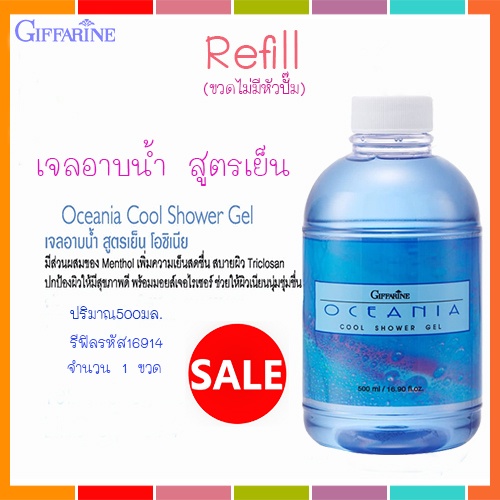 ของแท้100-refillครีมอาบน้ำกิฟฟารีนlเจลอาบน้ำสูตรเย็นโอชิเนียสดชื่นสบายผิว-1กระปุก-รหัส16914-ขนาด500มล-elpi