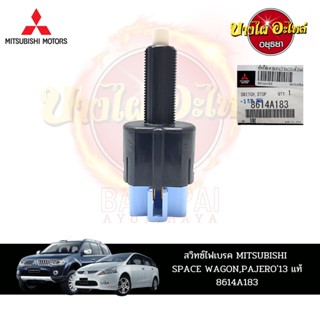 สวิตช์ไฟเบรกสำหรับ MITSUBISHI TRITON, MIRAGE, LANCER EX, PAJERO SPORT, SPACE WAGON, XPANDER ของแท้ศูนย์ [8614A183]