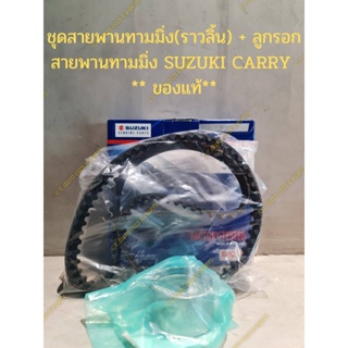 ชุดสายพานทามมิ่ง(ราวลิ้น) + ลูกรอกสายพานทามมิ่ง SUZUKI CARRY  ** ของแท้**